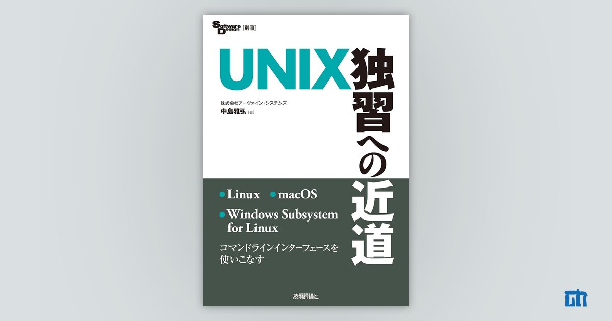 UNIX独習への近道：書籍案内｜技術評論社