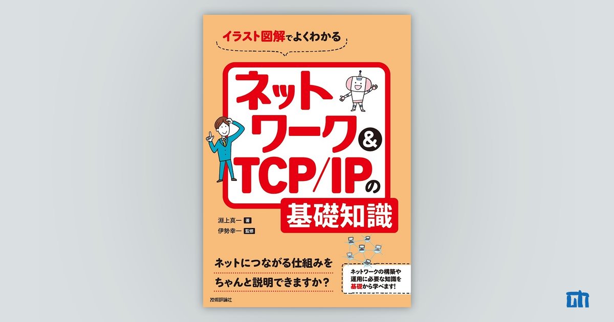 イラスト図解でよくわかる　ネットワーク＆TCP/IPの基礎知識：書籍案内｜技術評論社