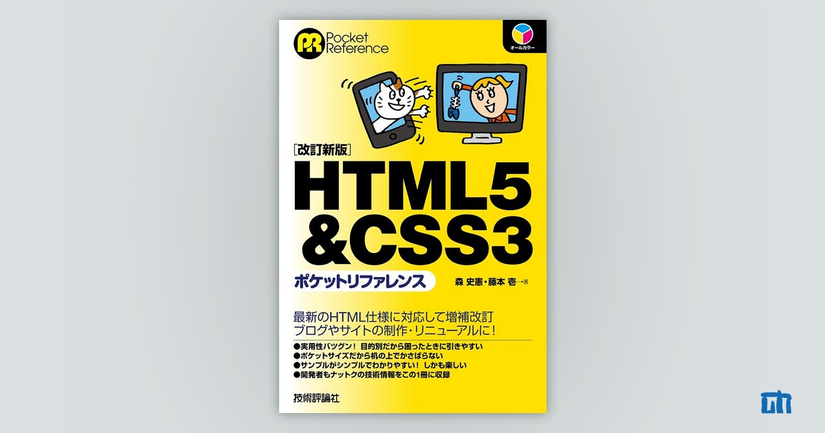 最高級 HTML5 CSS3ポケットリファレンス ecousarecycling.com