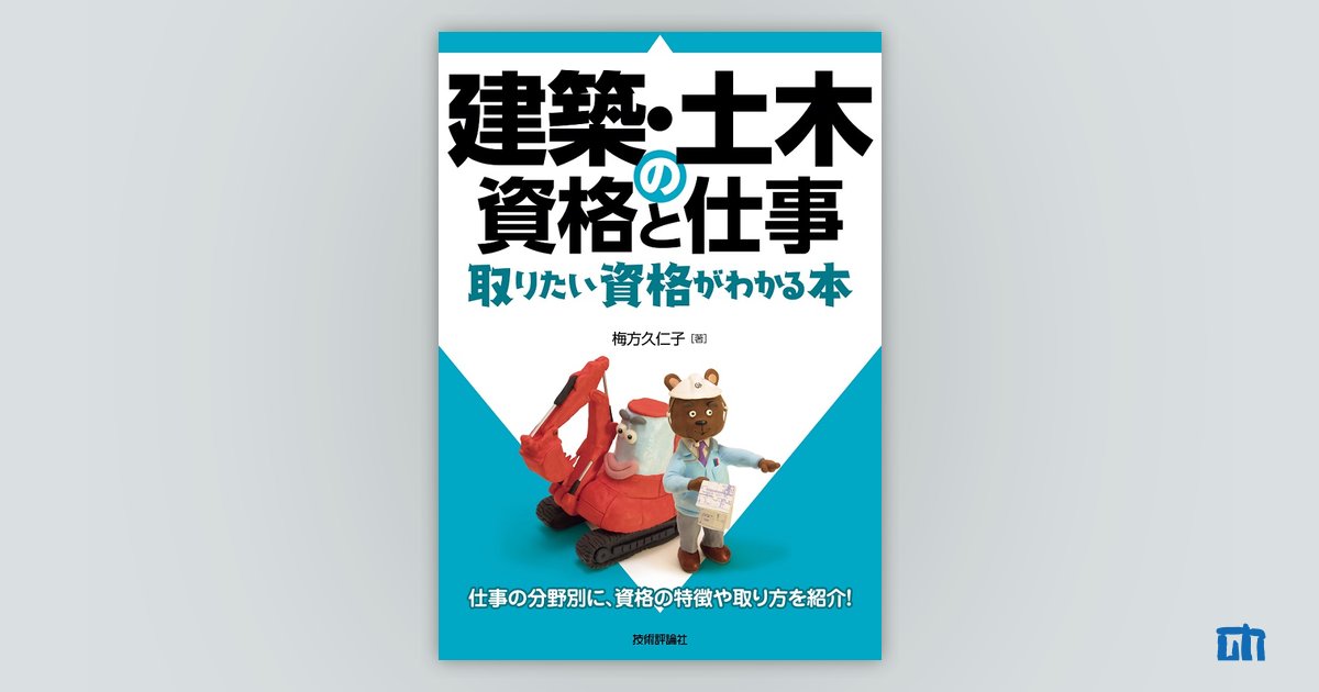建築・土木の資格と仕事 取りたい資格がわかる本：書籍案内｜技術評論社