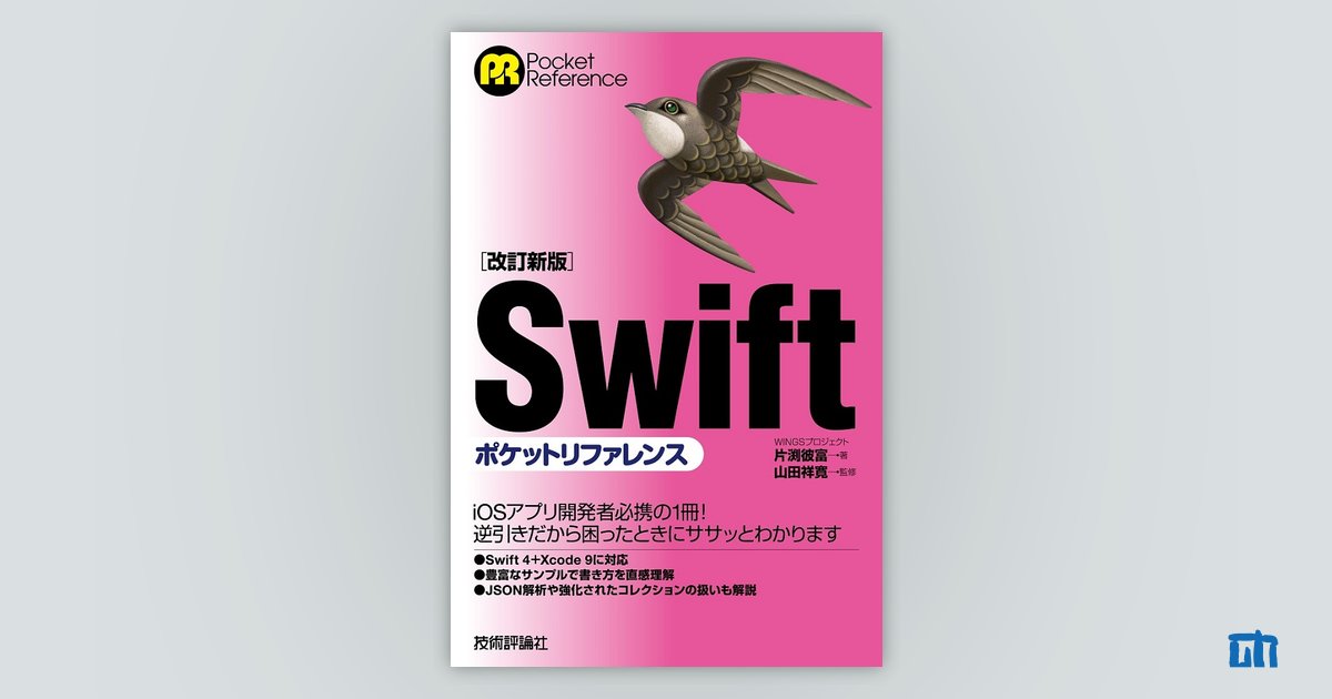 改訂新版］Swiftポケットリファレンス：書籍案内｜技術評論社