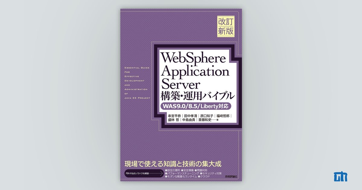 改訂新版］WebSphere Application Server構築・運用バイブル【WAS9.0 