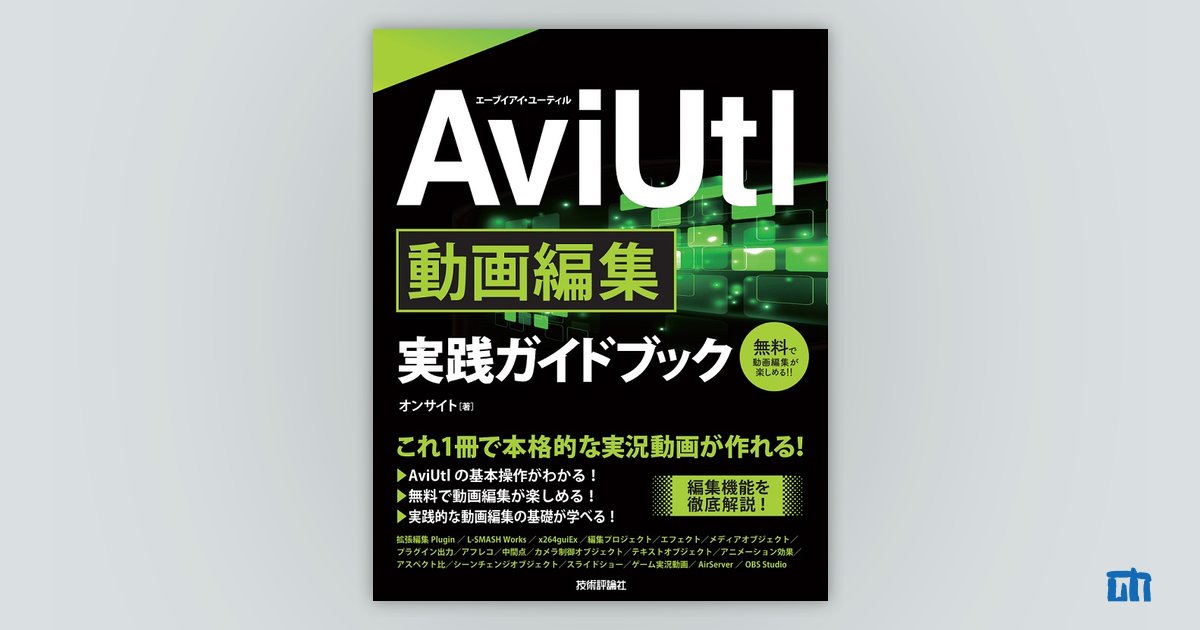 AviUtl 動画編集 実践ガイドブック：書籍案内｜技術評論社