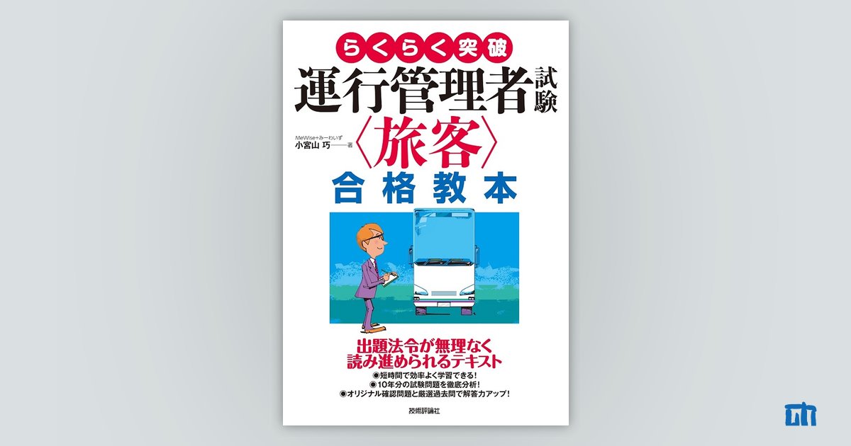 らくらく突破 運行管理者試験＜旅客＞合格教本：書籍案内｜技術評論社