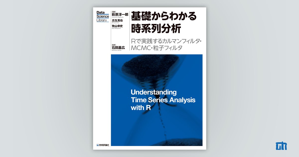 基礎からわかる時系列分析 ―Rで実践するカルマンフィルタ・MCMC・粒子