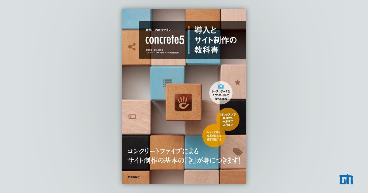世界一わかりやすい concrete5導入とサイト制作の教科書：書籍案内