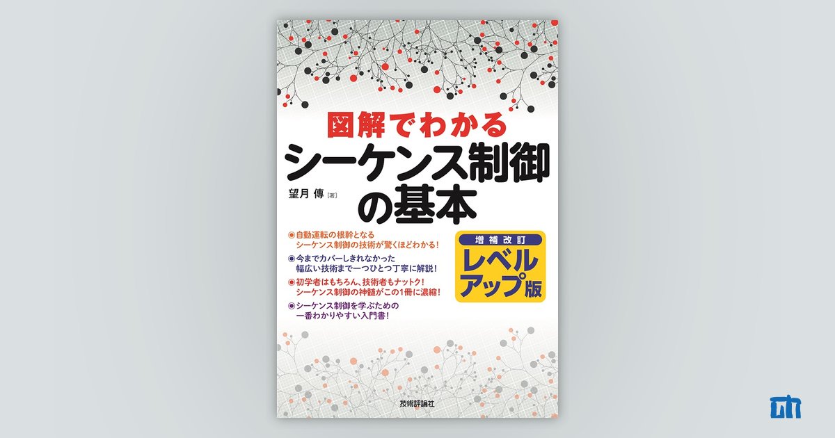 増補改訂レベルアップ版 図解でわかるシーケンス制御の基本：書籍 ...