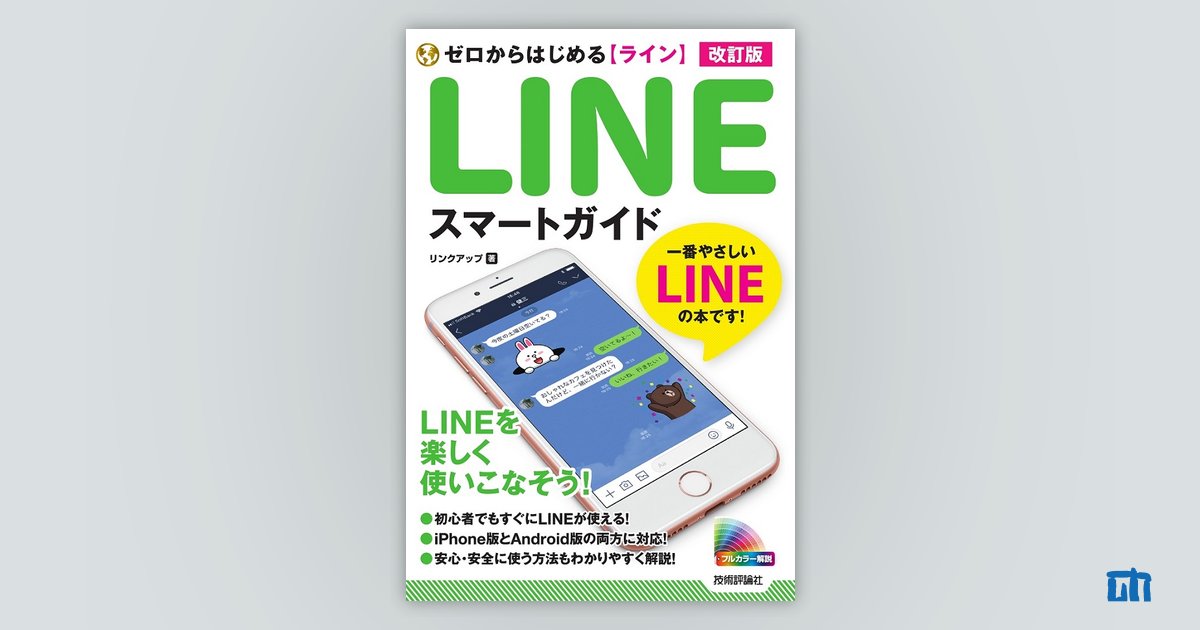 ゼロからはじめる LINE ライン スマートガイド 改訂版：書籍案内｜技術