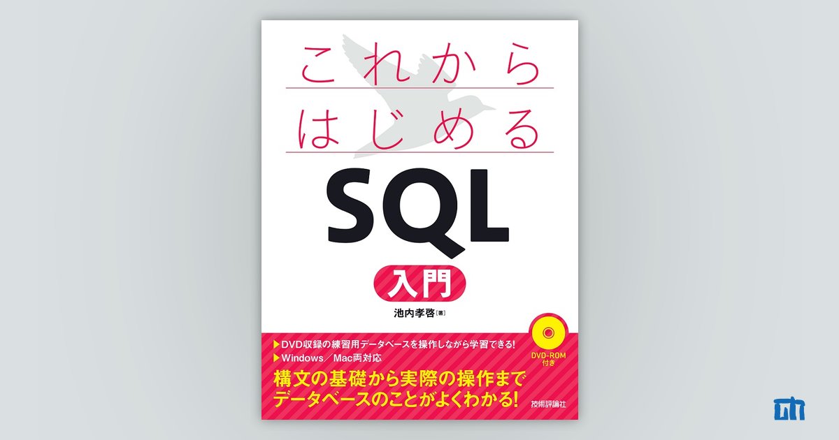 これからはじめる SQL 入門：書籍案内｜技術評論社