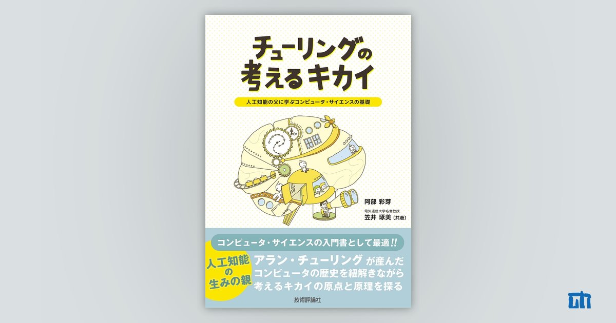 チューリングの考えるキカイ ～人工知能の父に学ぶコンピュータ