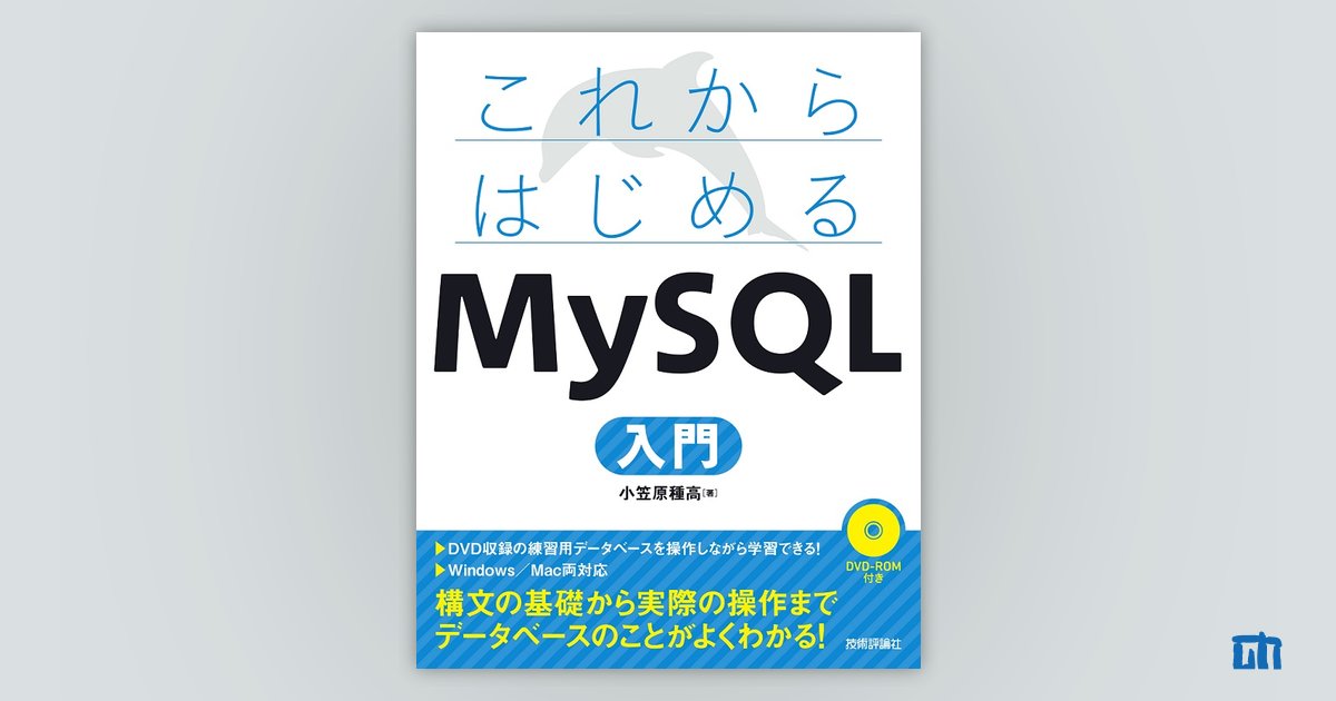 これからはじめる MySQL入門：書籍案内｜技術評論社