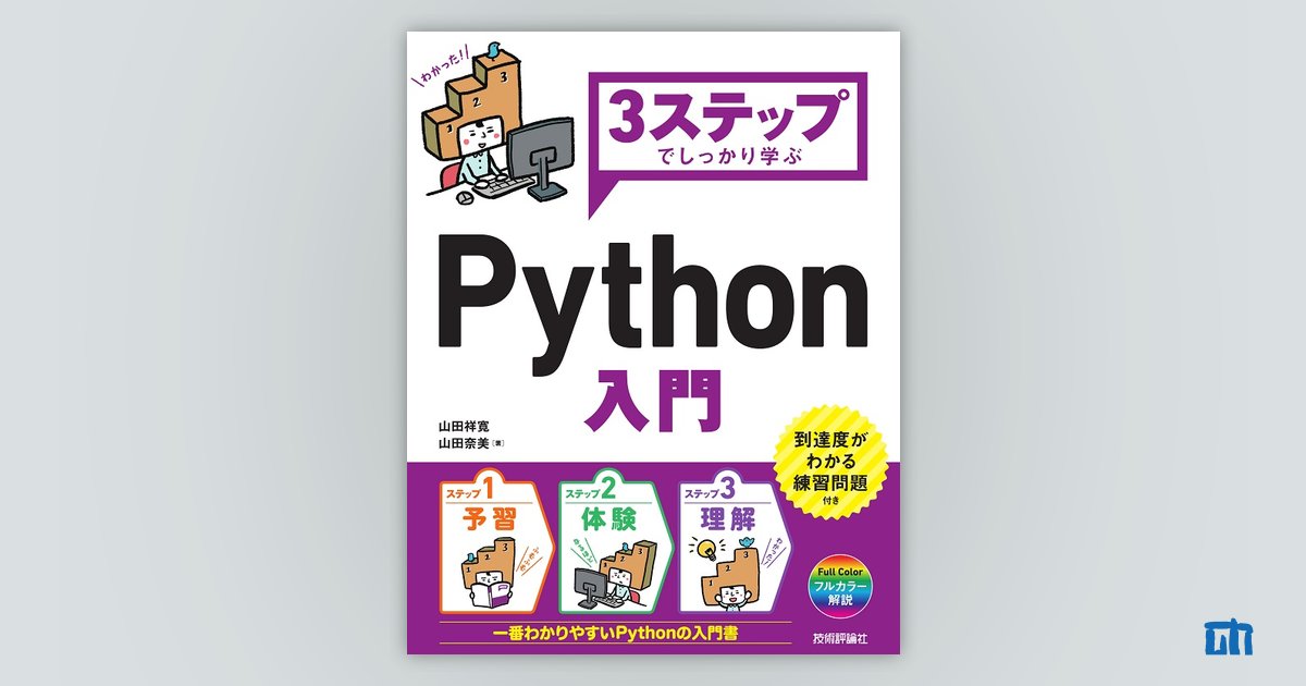 3ステップでしっかり学ぶ Python 入門：書籍案内｜技術評論社