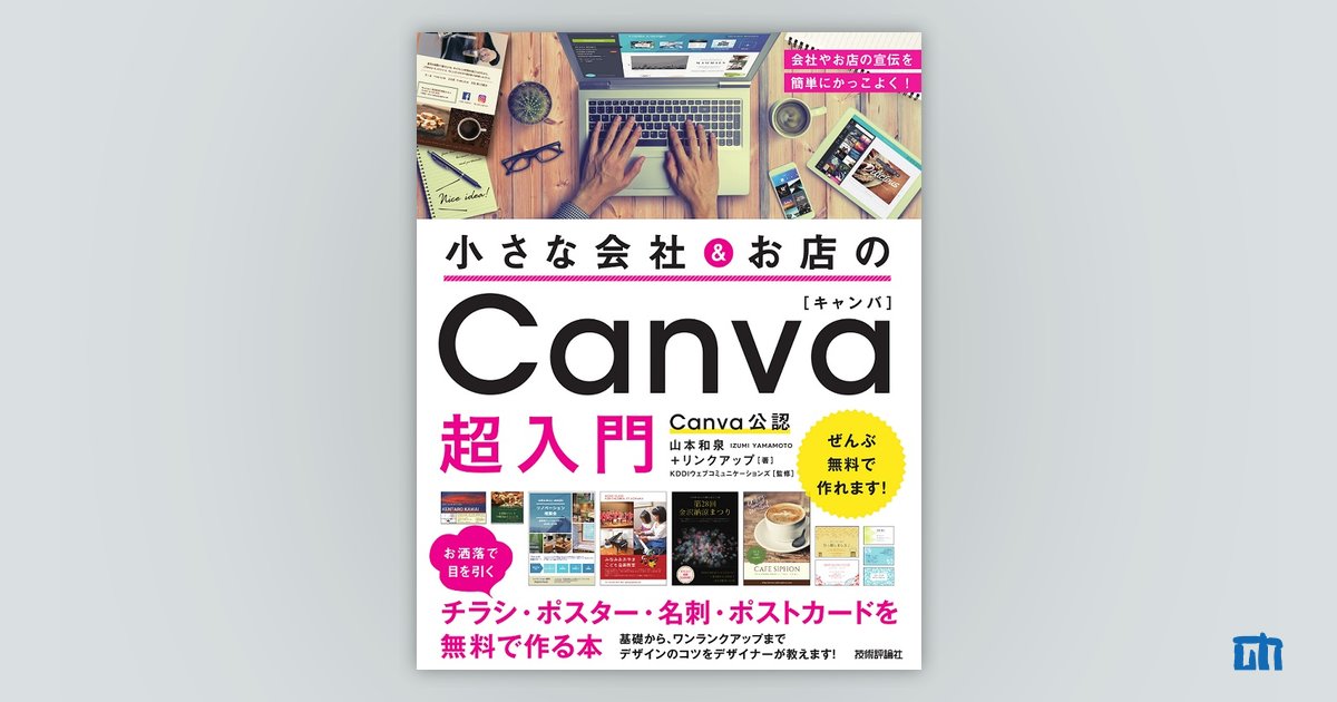 小さな会社＆お店の Canva超入門 ～お洒落で目を引くチラシ・ポスター