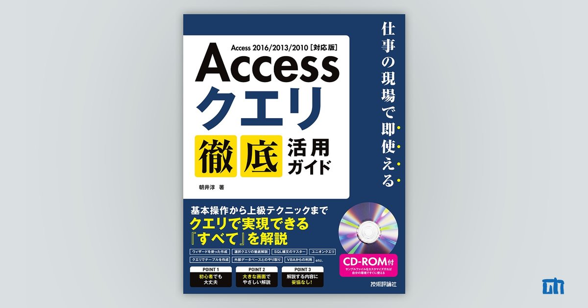 Access クエリ 徹底活用ガイド ～仕事の現場で即使える：書籍案内