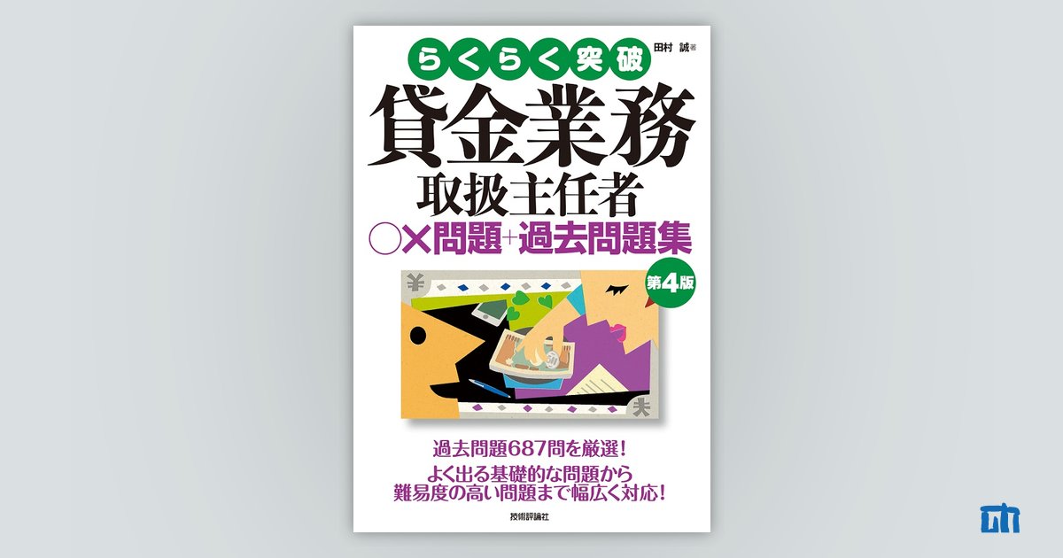 第4版 貸金業務取扱主任者 ○×問題＋過去問題集：書籍案内｜技術