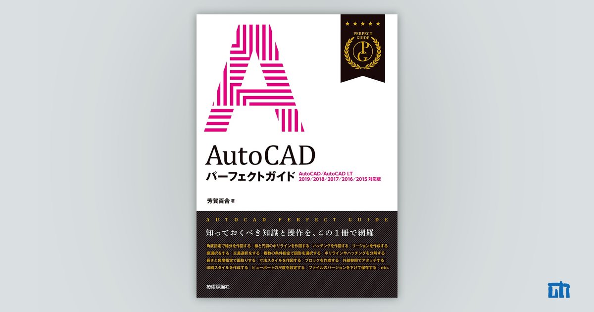 AutoCAD パーフェクトガイド［AutoCAD/AutoCAD LT 2019/2018/2017/2016