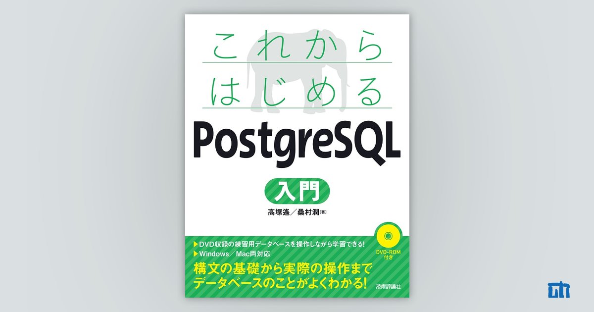 これからはじめる PostgreSQL入門：書籍案内｜技術評論社