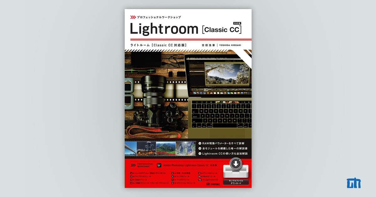 Lightroom［Classic　プロフェッショナルワークショップ　CC対応版］：書籍案内｜技術評論社