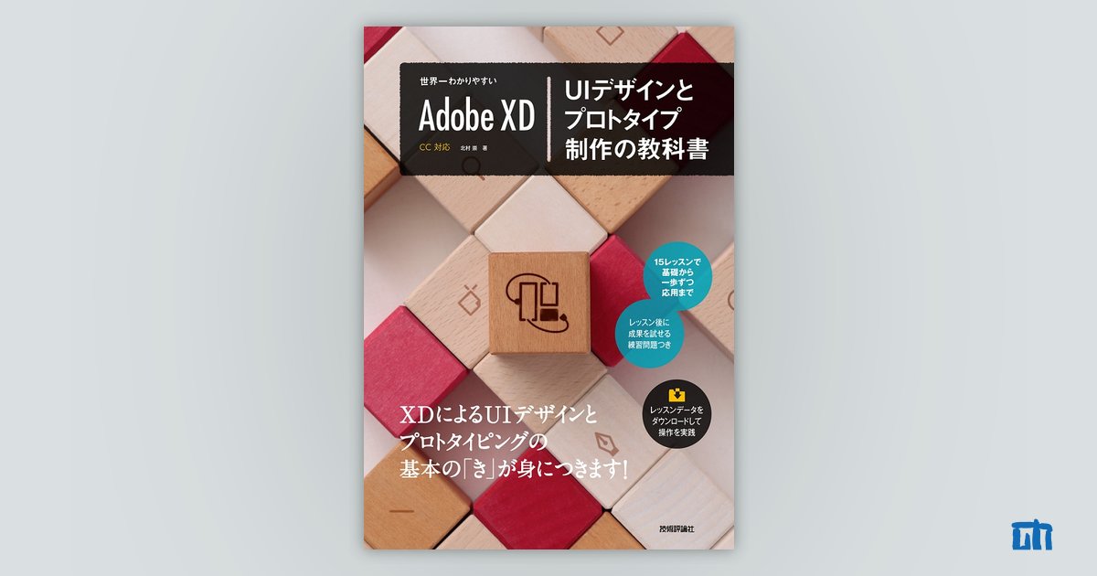 世界一わかりやすい Adobe XD UIデザインとプロトタイプ制作の教科書 