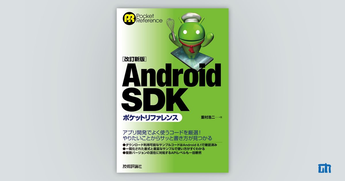 改訂新版］Android SDK ポケットリファレンス：書籍案内｜技術評論社