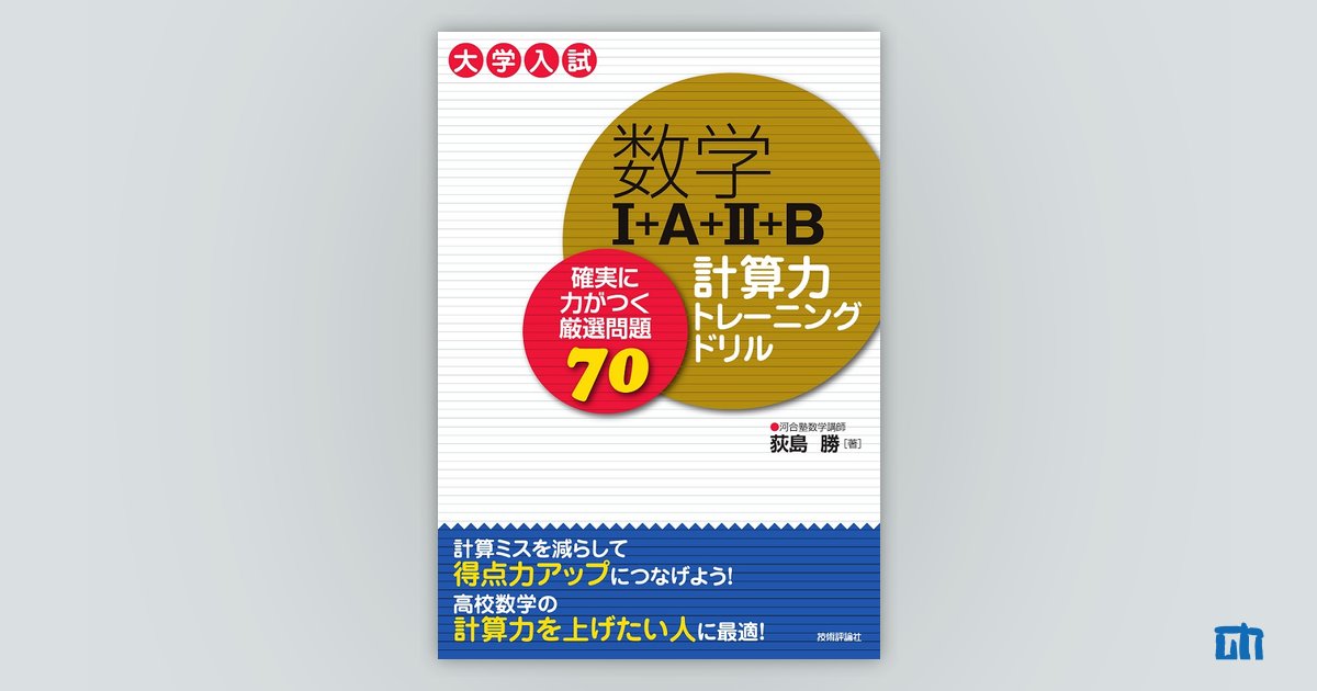 数学I+A+II+B 計算力トレーニングドリル ～確実に力がつく厳選問題70