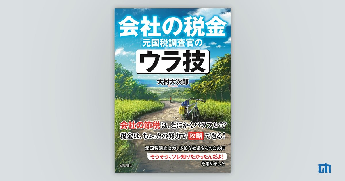 会社の税金 元国税調査官のウラ技：書籍案内｜技術評論社