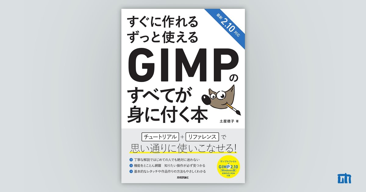 GIMPのすべてが身に付く本：書籍案内｜技術評論社　すぐに作れる　ずっと使える
