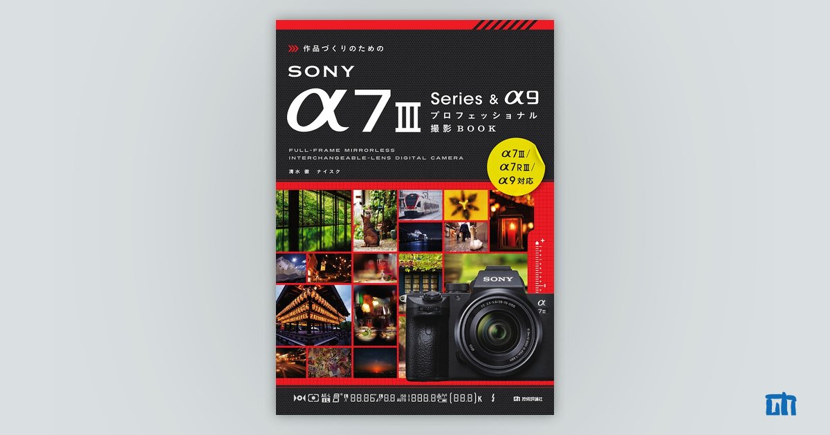 作品づくりのためのSONY α7Ⅲ Series &α9プロフェッショナル撮影BOOK 