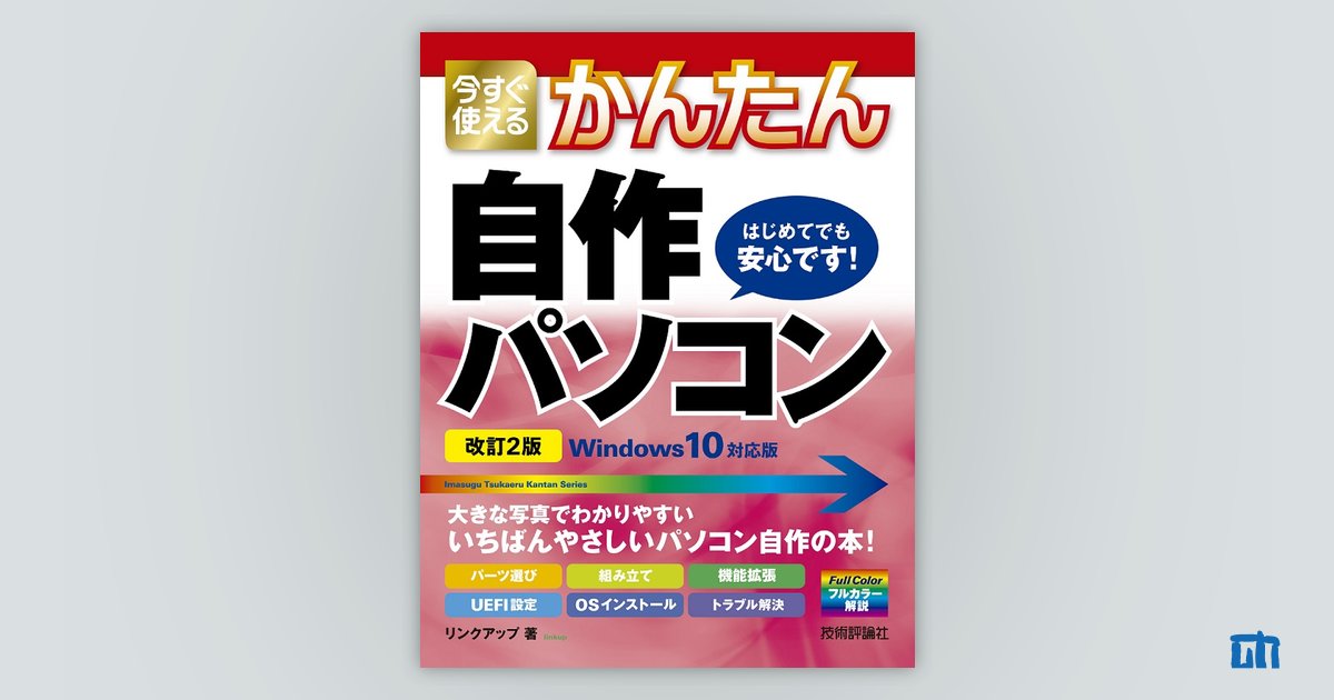 今すぐ使えるかんたん 自作パソコン Windows 10対応版［改訂2版