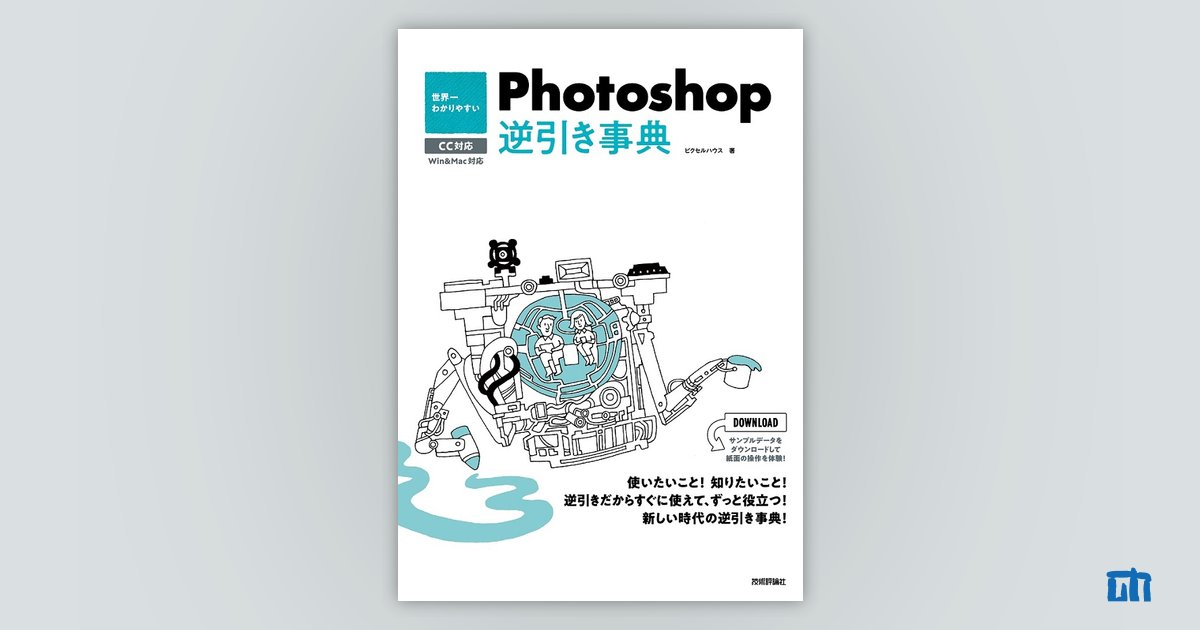 世界一わかりやすい　CC対応：書籍案内｜技術評論社　Photoshop　逆引き事典