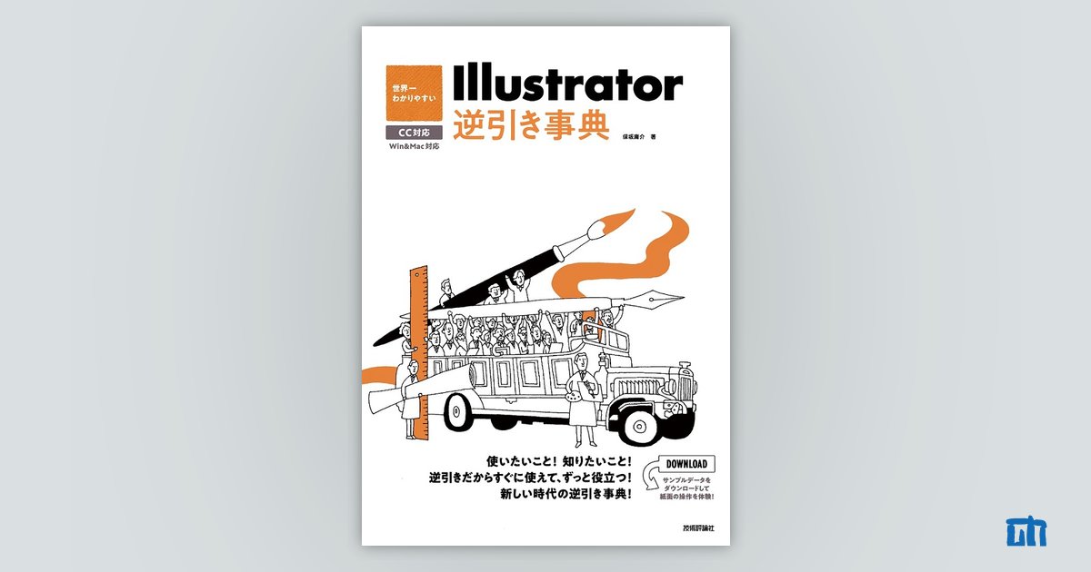 世界一わかりやすい Illustrator 逆引き事典 CC対応：書籍案内｜技術評論社