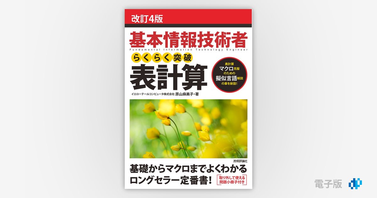 改訂4版 基本情報技術者 らくらく突破 表計算 | Gihyo Digital