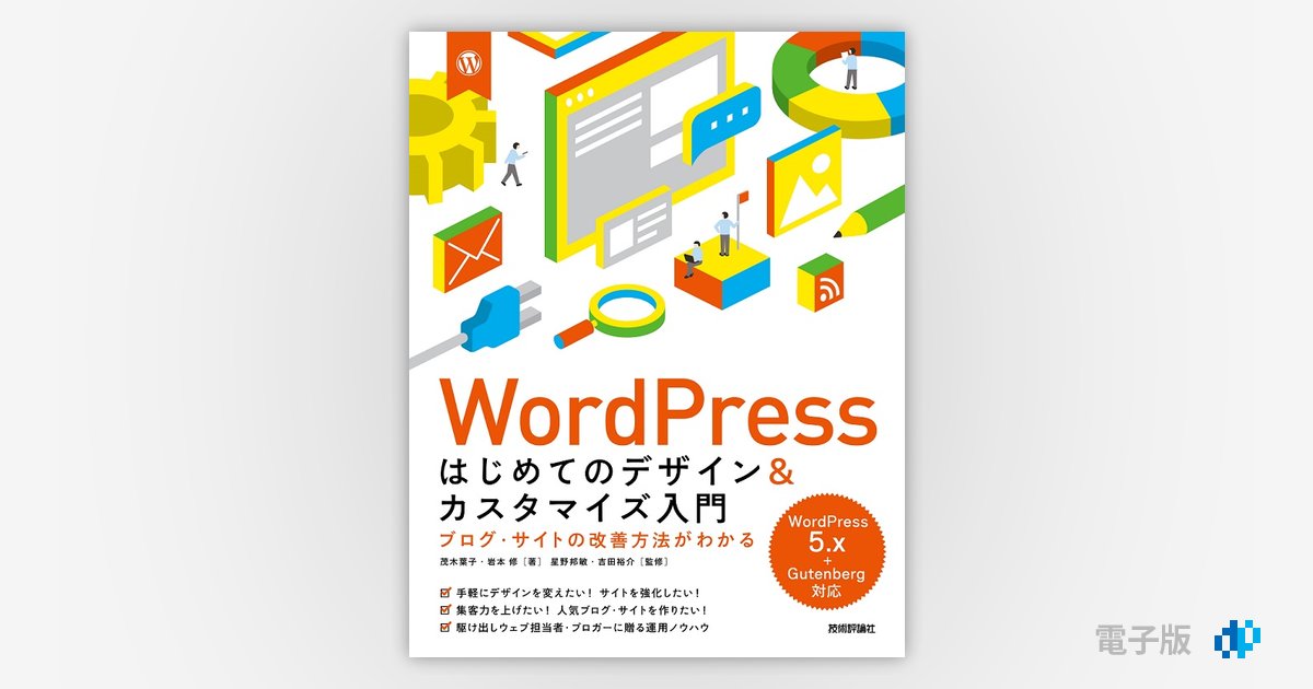 WordPress はじめてのデザイン&カスタマイズ入門 ブログ・サイトの改善