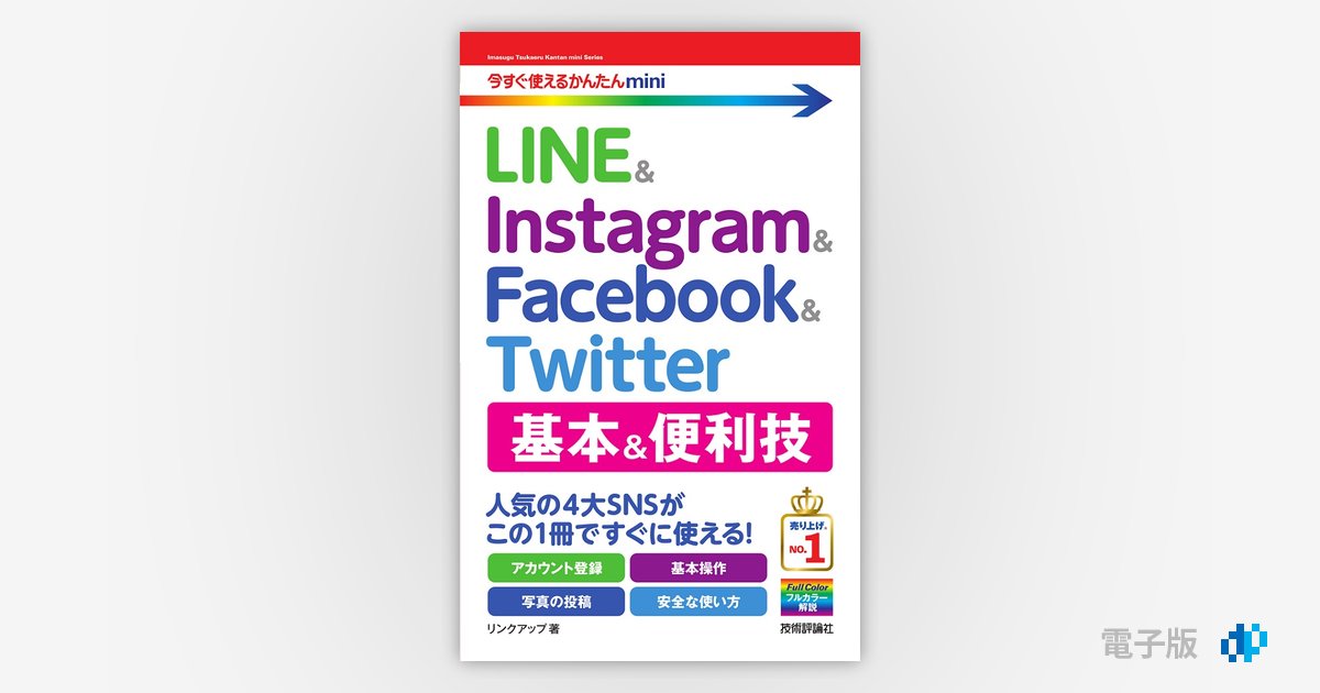 今すぐ使えるかんたんmini LINE & Instagram & Facebook & Twitter