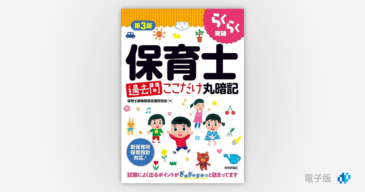 第3版 らくらく突破 保育士［過去問］ここだけ丸暗記 | Gihyo