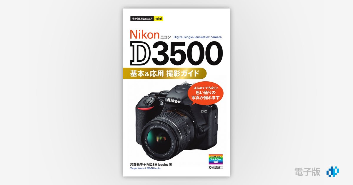 今すぐ使えるかんたんmini Nikon D3500 基本＆応用 撮影ガイド | Gihyo