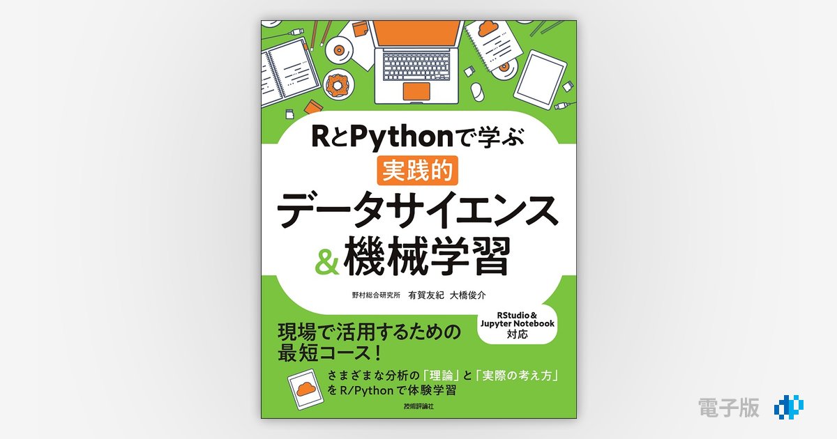 RとPythonで学ぶ［実践的］データサイエンス＆機械学習 | Gihyo