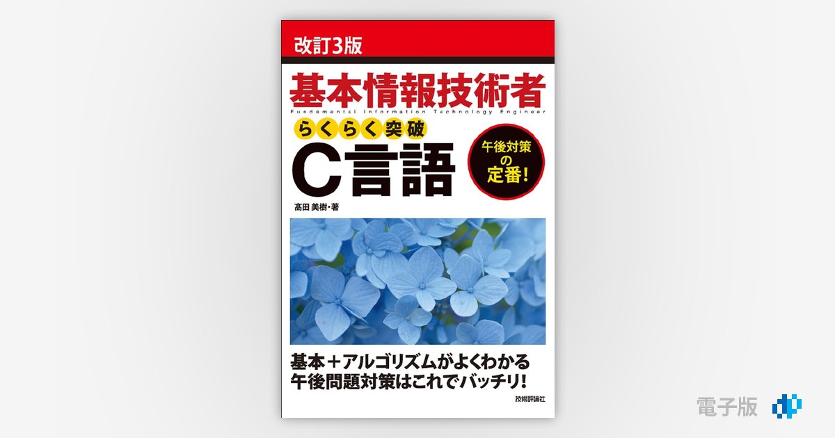 基本情報技術者　C言語 基本情報技術者 C言語対策 | アイテックストア（iTEC）情報処理