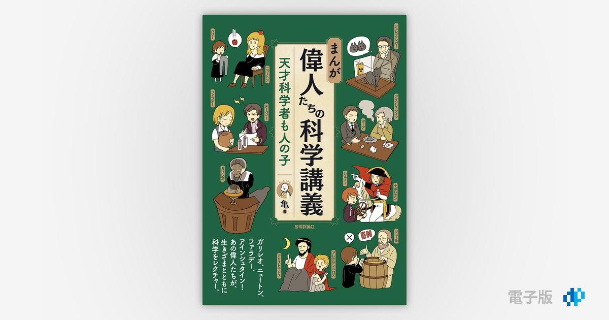 まんが 偉人たちの科学講義 ―天才科学者も人の子 | Gihyo