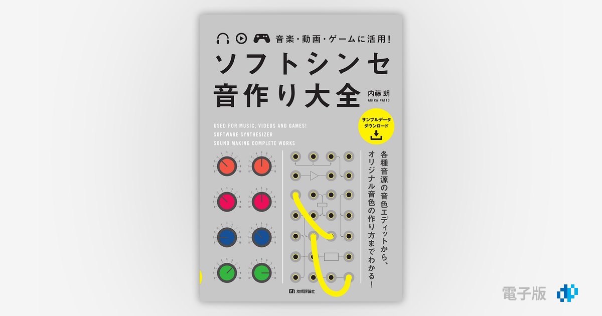 音楽・動画・ゲームに活用! ソフトシンセ 音作り大全 | 内藤 朗