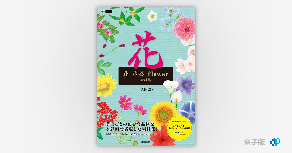 花 水彩 Flower 素材集 Gihyo Digital Publishing 技術評論社の電子書籍