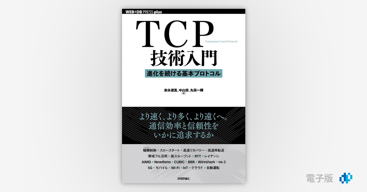 TCP技術入門 ――進化を続ける基本プロトコル | Gihyo Digital