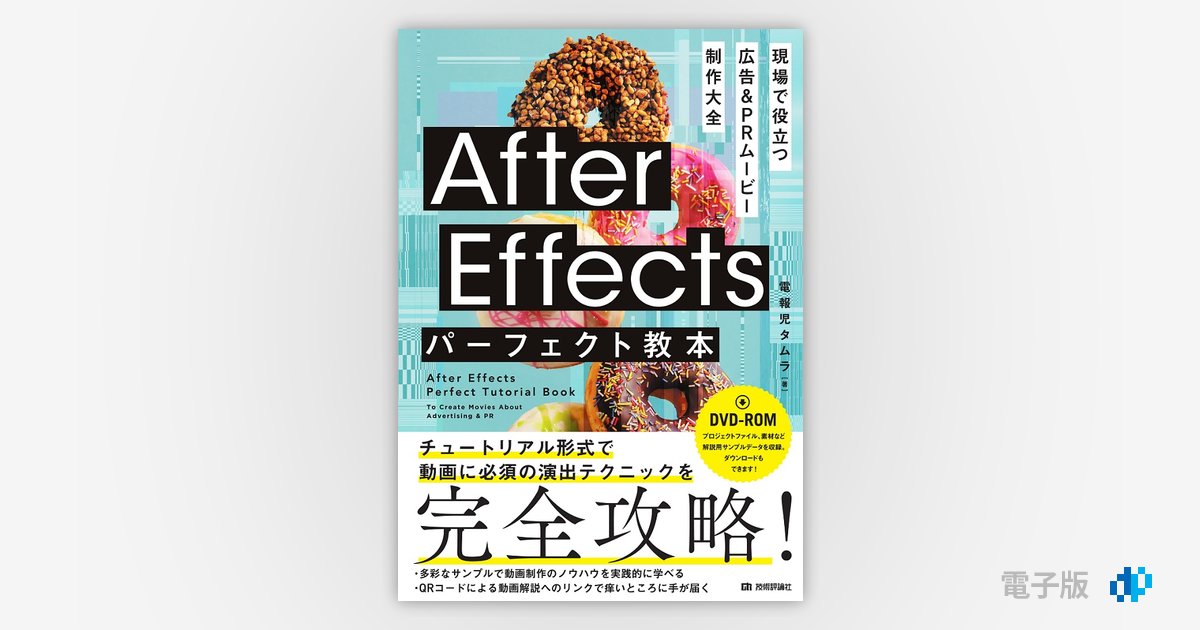 After Effects パーフェクト教本 現場で役立つ 広告＆PRムービー制作