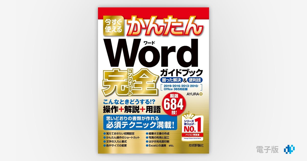 今すぐ使えるかんたん Word 完全ガイドブック 困った解決＆便利技