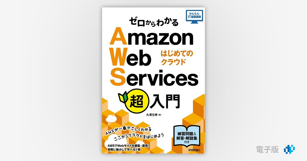 Amazon Web Servicesではじめる新米プログラマのためのクラウド… Amazon.co.jp: Amazon Web Servicesではじめる新米プログラマの