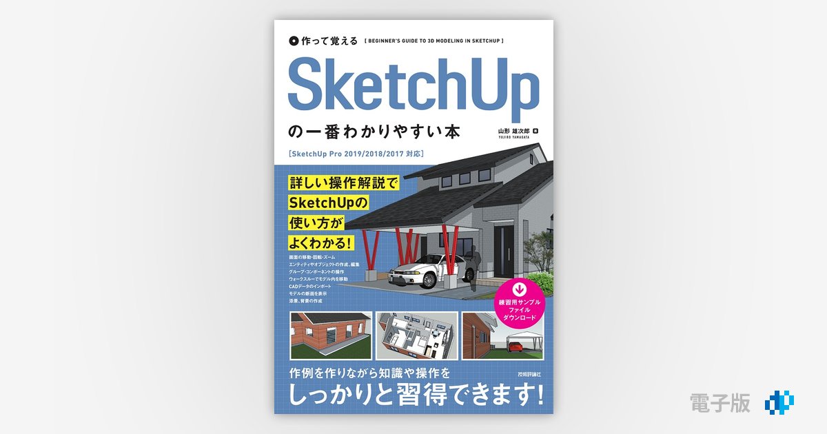 作って覚える SketchUpの一番わかりやすい本 | Gihyo Digital ...