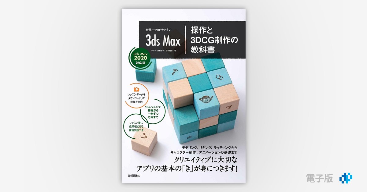 世界一わかりやすい 3ds Max 操作と3DCG制作の教科書【3ds Max 2020