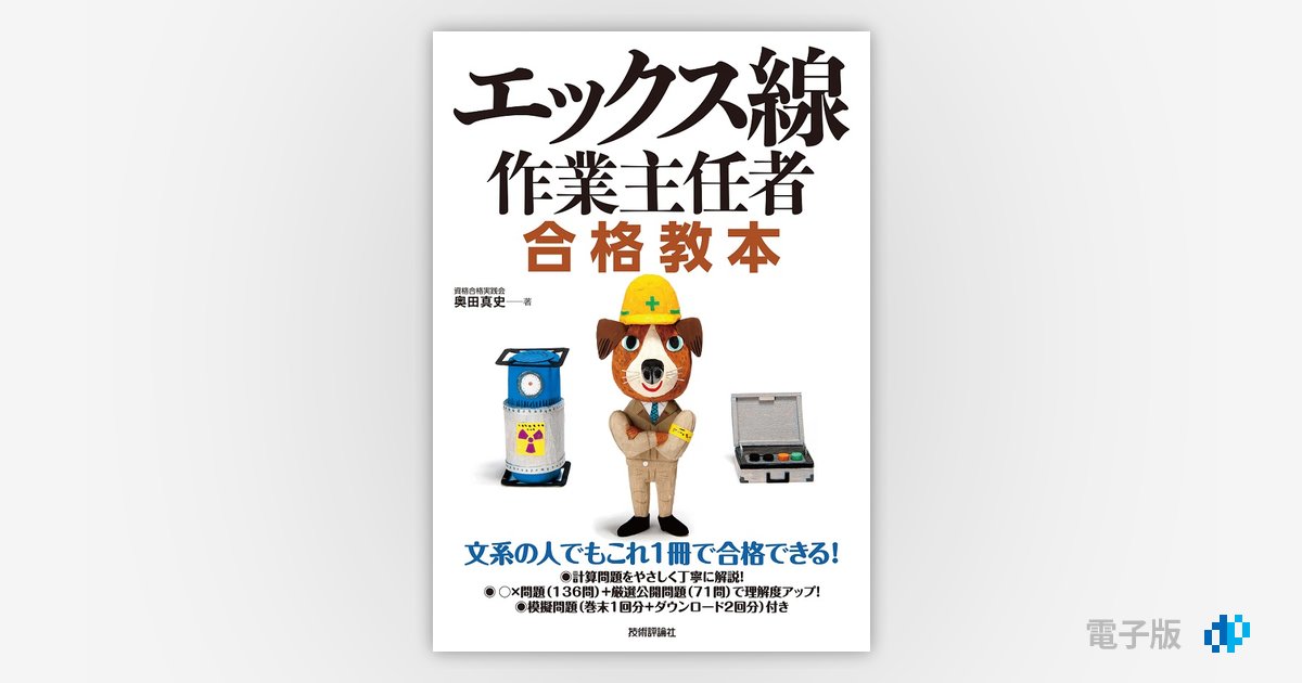 エックス線作業主任者 合格教本 | Gihyo Digital Publishing … 技術
