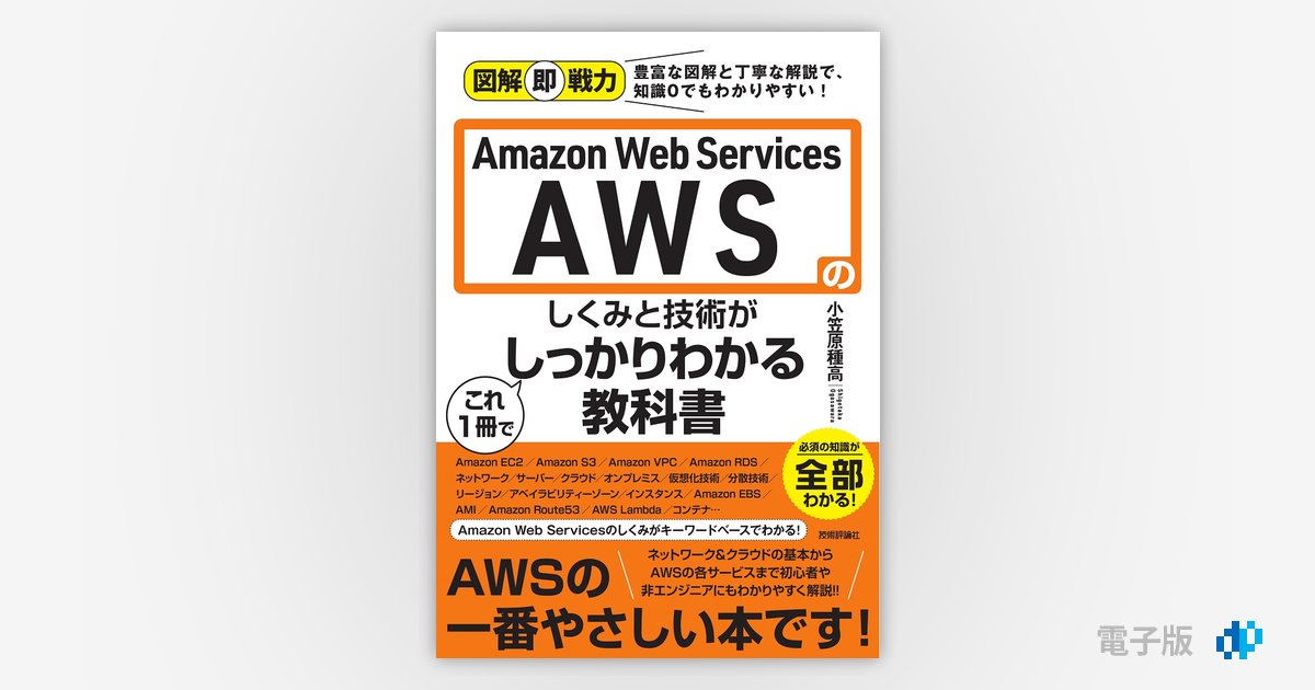 図解即戦力 Amazon Web Servicesのしくみと技術がこれ1冊でしっかりわかる教科書 | Gihyo Digital Publishing  … 技術評論社の電子書籍