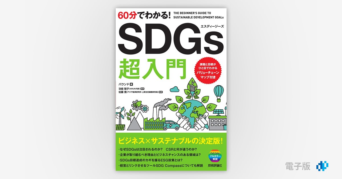 60分でわかる！ SDGs 超入門 | Gihyo Digital Publishing … 技術評論社